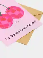 Открытка на день рождения "Ты вишенка на торте"