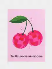 Открытка на день рождения "Ты вишенка на торте"