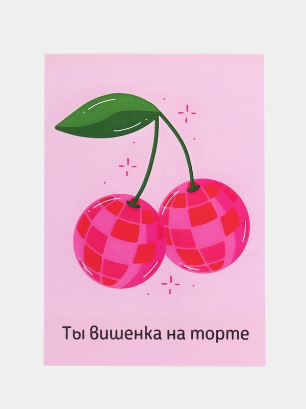 Открытка на день рождения "Ты вишенка на торте"