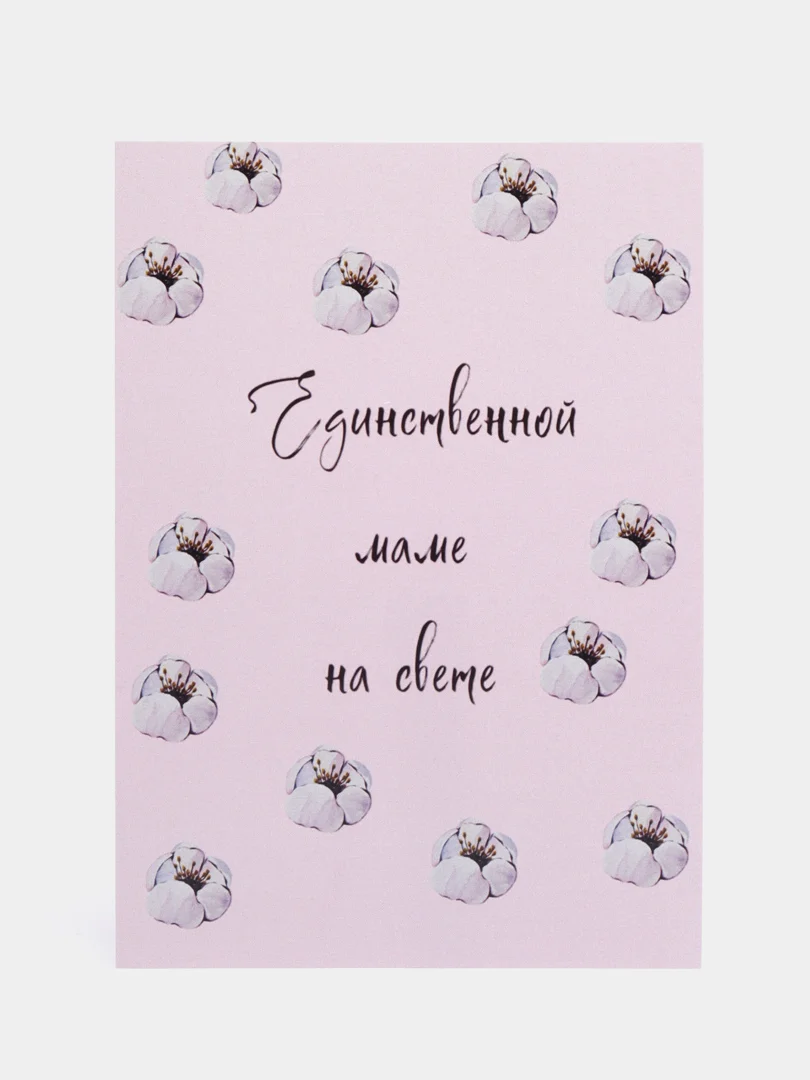Открытка для мамы "Единственной маме на свете"