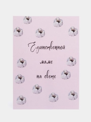 Открытка для мамы "Единственной маме на свете"