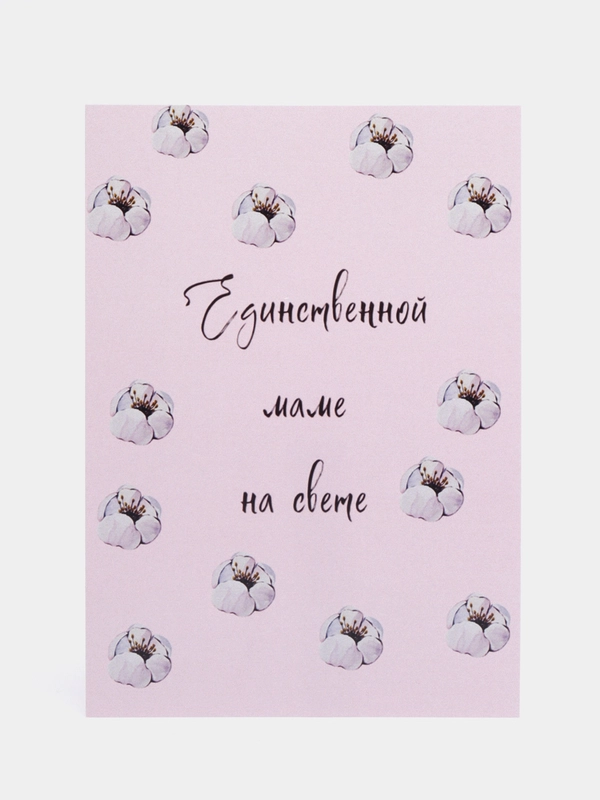 Открытка для мамы "Единственной маме на свете"