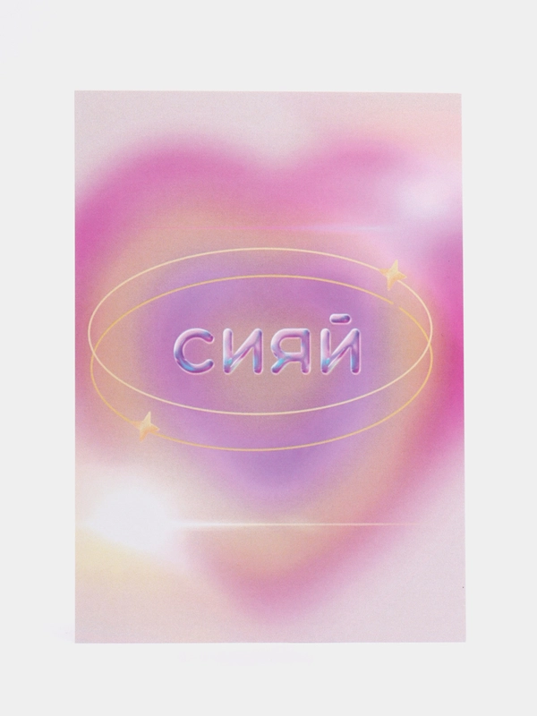 Открытка для девушки "СИЯЙ"