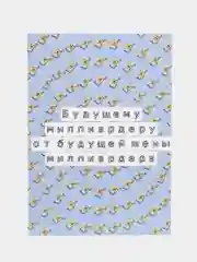 Открытка на день рождения "Будущему миллионеру"