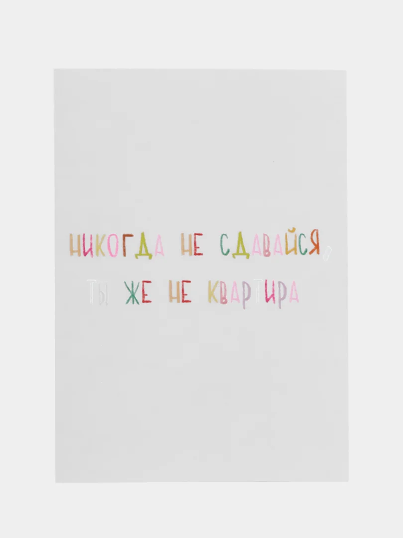 Открытка на день рождения "Никогда не сдавайся"