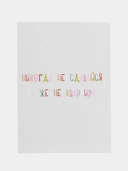 Открытка на день рождения "Никогда не сдавайся"