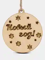 Лимонный новогодняя елочная игрушка деревянная "Двухслойный шар"