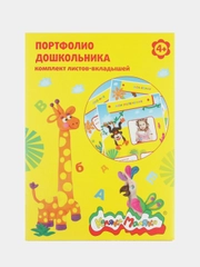 Портфолио дошкольника "Каляка-Маляка", комплект листов-вкладышей А4, 20 листов