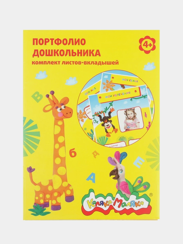 Портфолио дошкольника "Каляка-Маляка", комплект листов-вкладышей А4, 20 листов