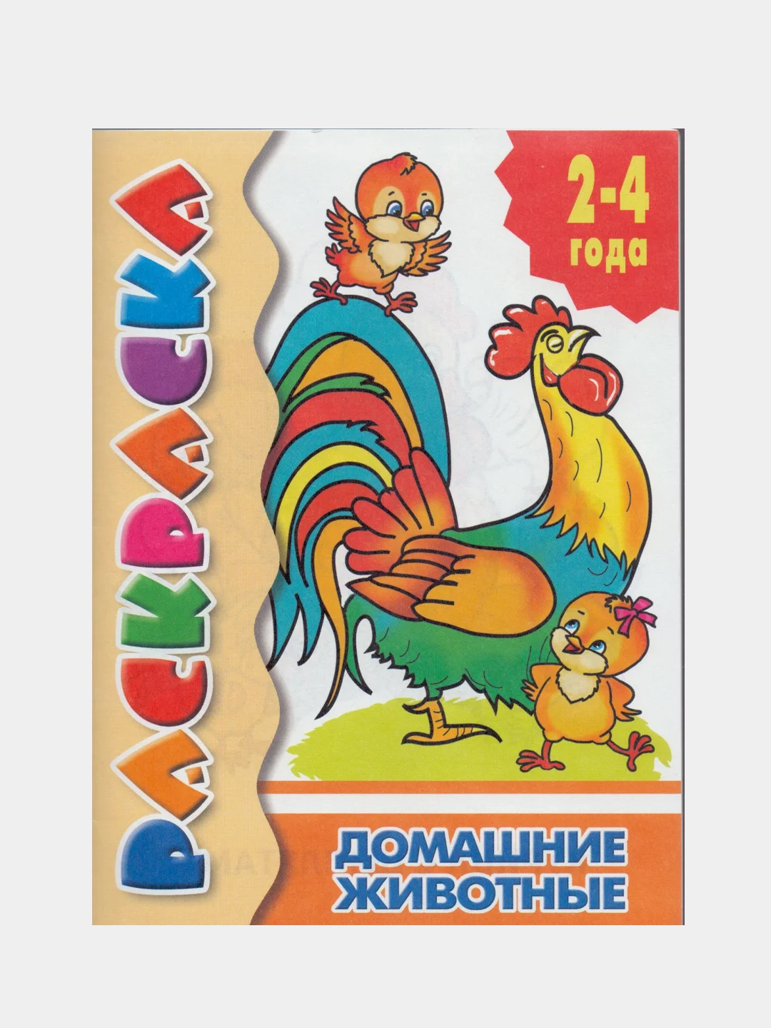 Желтый раскраска для малышей: Домашние животные, Игрушки