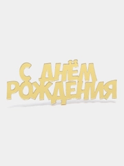 Топпер для украшения торта "С днем рождения", "С юбилеем" 70*28 мм
