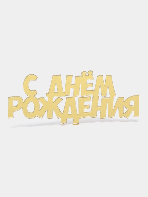 Топпер для украшения торта "С днем рождения", "С юбилеем" 70*28 мм