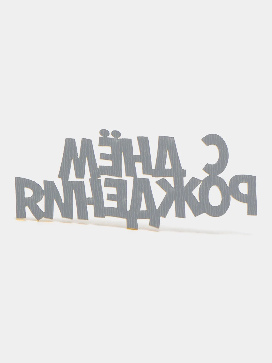 Золотой топпер для украшения торта "С днем рождения", "С юбилеем" 70*28 мм