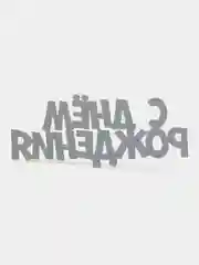 Золотой топпер для украшения торта "С днем рождения", "С юбилеем" 70*28 мм