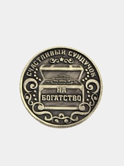 Монета на богатство