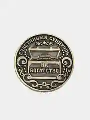 Монета на богатство