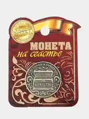 Монета на богатство