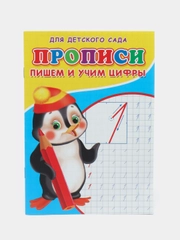Прописи для детей, дошкольников, для малышей, детского сада "Пишем и учим цифры"