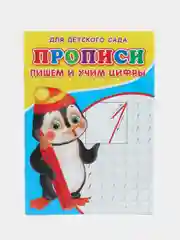 Прописи для детей, дошкольников, для малышей, детского сада "Пишем и учим цифры"