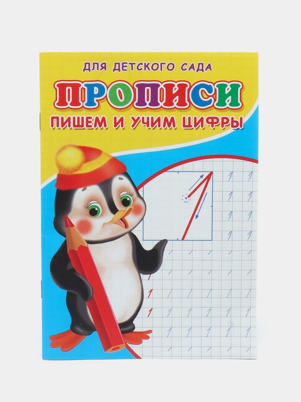 Прописи для детей, дошкольников, для малышей, детского сада "Пишем и учим цифры"