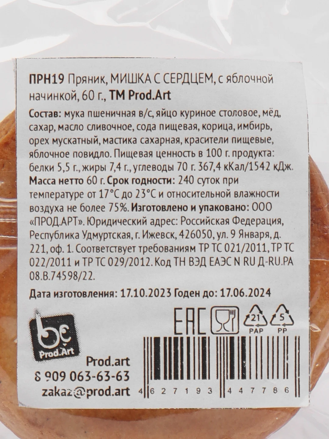 Пряник с яблочным вкусом "Мишка с Сердцем", 60 г