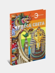 Книга, большая энциклопедия для детей, школьников Чудеса Света для чтения, с иллюстрациями