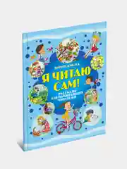 Книга для детей "Я читаю сам. Рассказы для начинающих читателей", обучение чтению