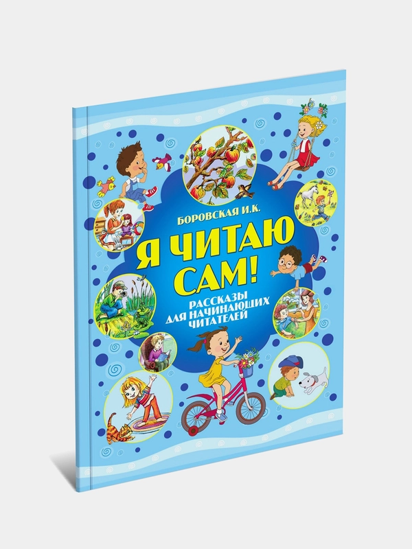 Книга для детей "Я читаю сам. Рассказы для начинающих читателей", обучение чтению