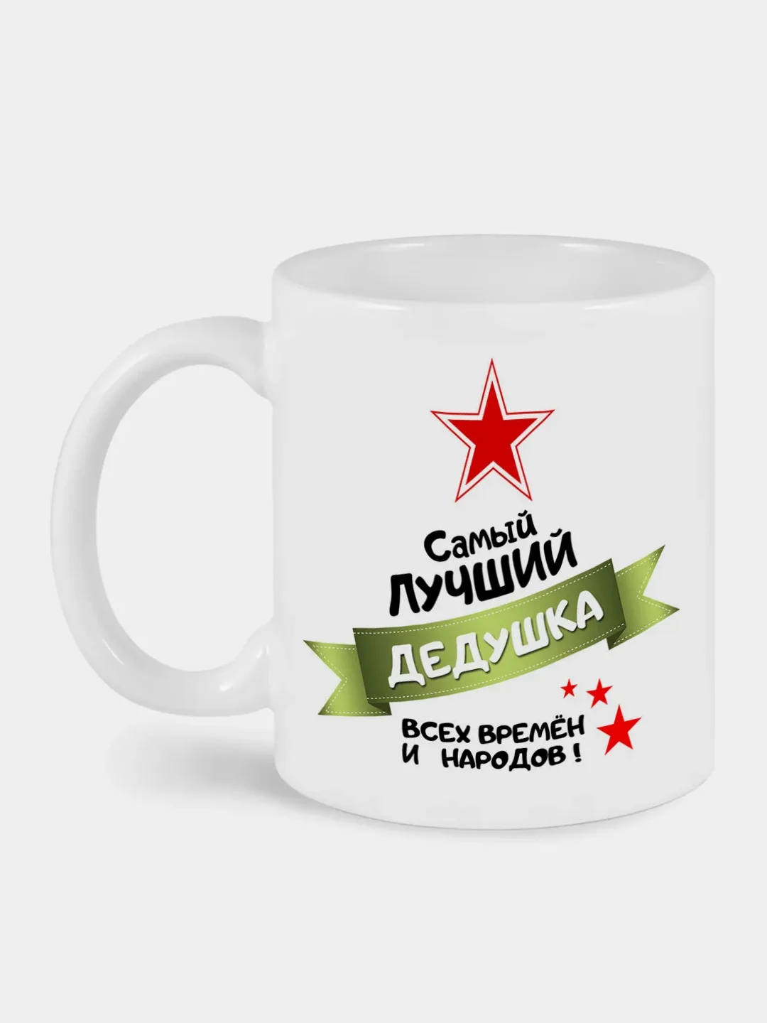 Кружка с принтом Дедушка всех времен и народов