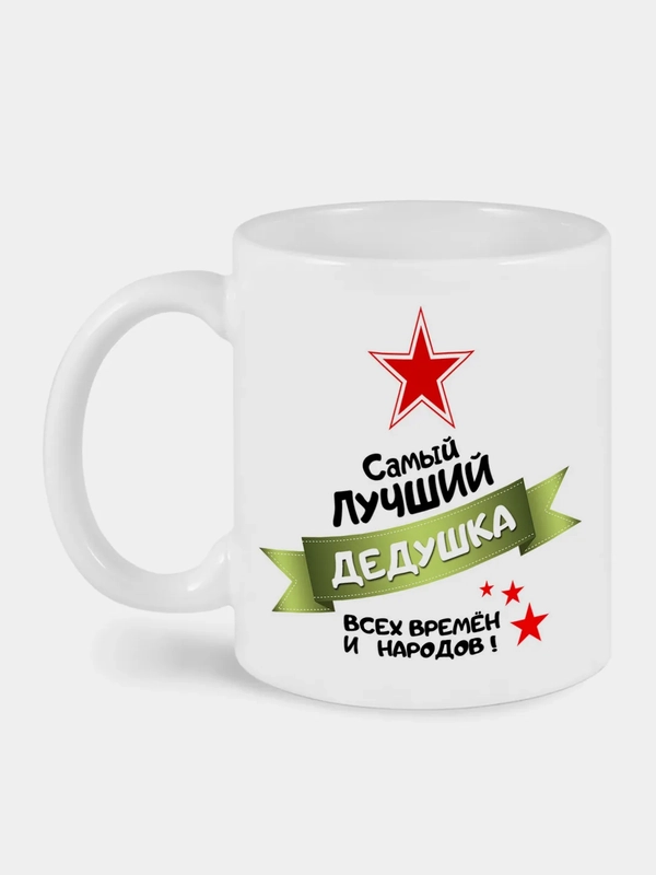 Кружка с принтом Дедушка всех времен и народов