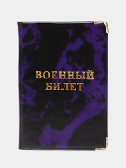 Обложка для военного билета, цвет на выбор