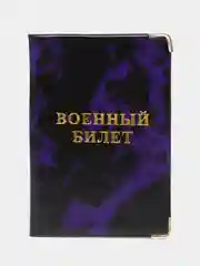 Фиолетовый обложка для военного билета, цвет на выбор