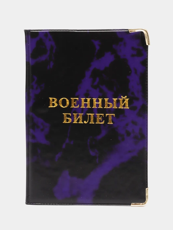Обложка для военного билета, цвет на выбор