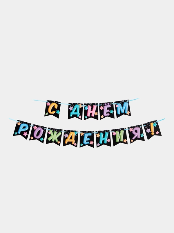Гирлянда "С Днём Рождения", 215 см
