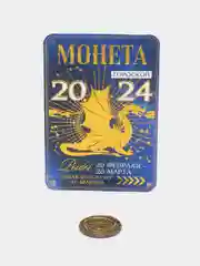 Символ Нового года. Монета гороскоп 2024, латунь, d = 2,5 см