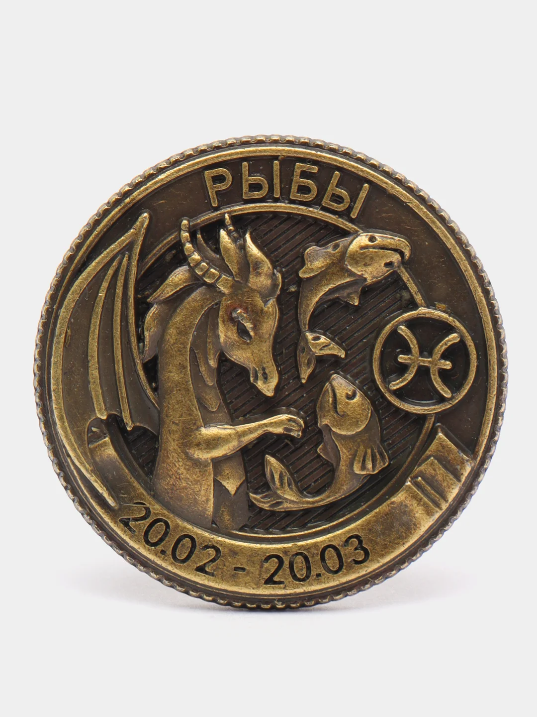 Символ Нового года. Монета гороскоп 2024, латунь, d = 2,5 см