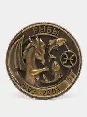 Символ Нового года. Монета гороскоп 2024, латунь, d = 2,5 см
