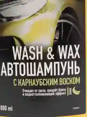 Автошампунь Grass, с карнаубским воском Wash & Wax, 1 л