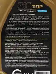 Масло ZIC 0/30 TOP API SL ACEA A5/B5 синтетическое, 1 л