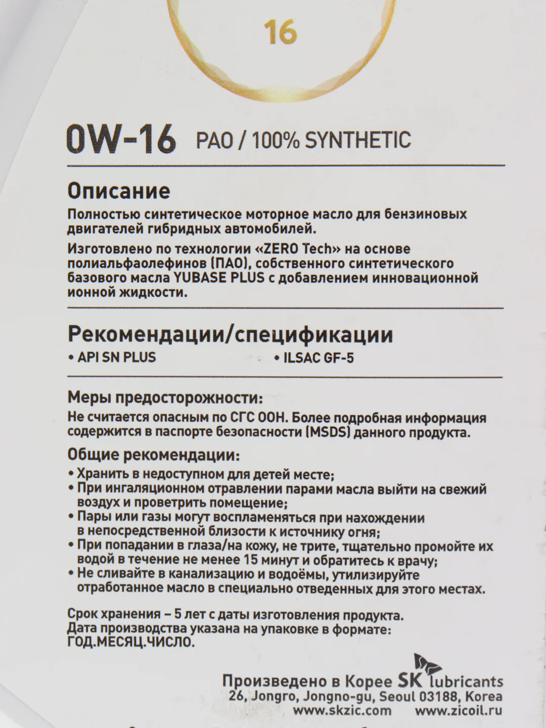 Масло ZIC 0/16 ZERO 16 API SN ILSAC GF-5, синтетическое, 1 л