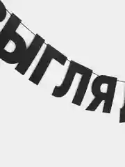 Гирлянда-растяжка - Она выглядит как mommy