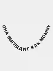 Гирлянда-растяжка - Она выглядит как mommy