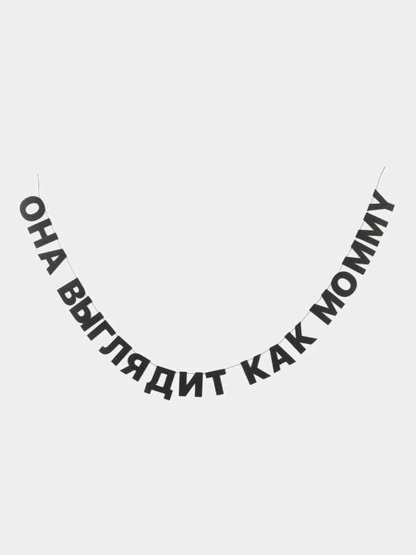 Гирлянда-растяжка - Она выглядит как mommy