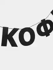 Гирлянда-растяжка - Бахни кофейку
