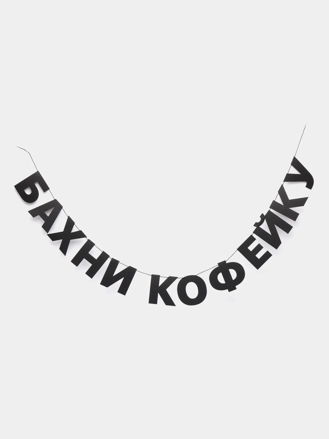 Гирлянда-растяжка - Бахни кофейку
