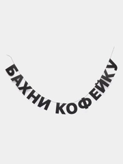 Гирлянда-растяжка - Бахни кофейку