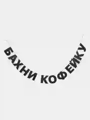 Гирлянда-растяжка - Бахни кофейку
