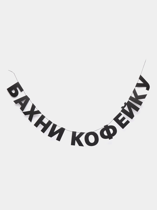 Гирлянда-растяжка - Бахни кофейку