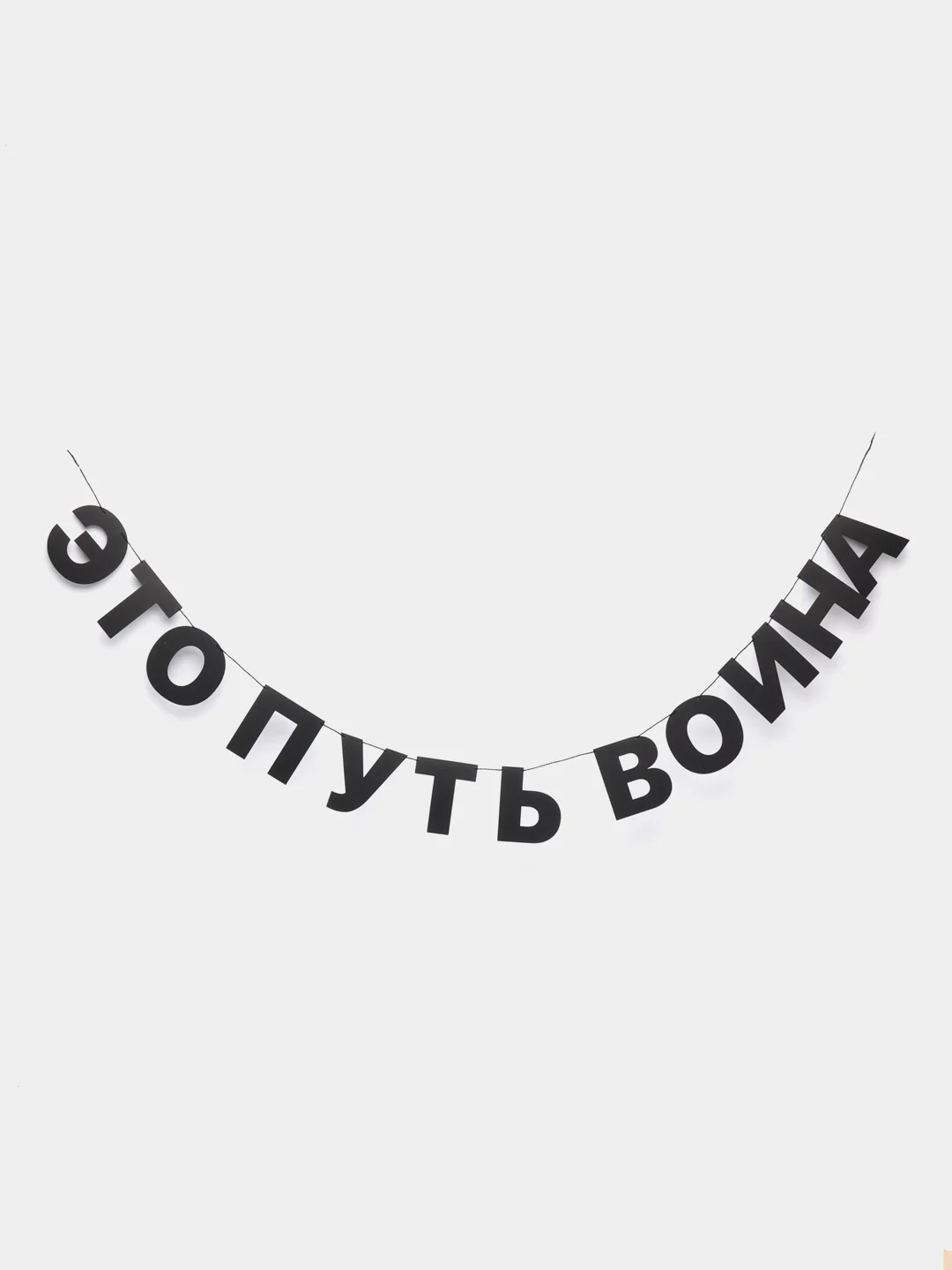 Гирлянда растяжка - Это путь воина