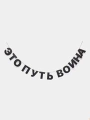 Гирлянда растяжка - Это путь воина